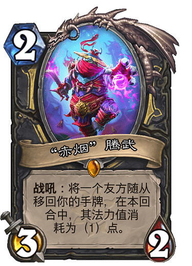 《爐石戰記》赤煙騰武介紹 暗月馬戲團盜賊橙卡赤煙騰武效果