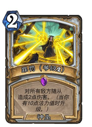 《爐石戰記》罪罰卡牌效果 貧瘠之地牧師法術罪罰怎麽樣