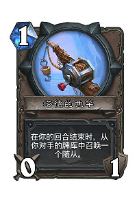 《爐石戰記》釣魚吧怎麽玩 亂鬥釣魚吧攻略