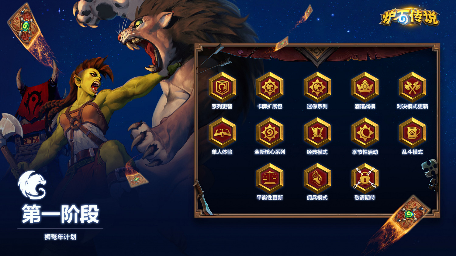 《爐石戰記》獅鷲年計劃一覽 獅鷲年有哪些內容
