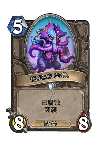 《爐石戰記》迅蹄珠齒象卡牌效果 迅蹄珠齒象怎麽樣