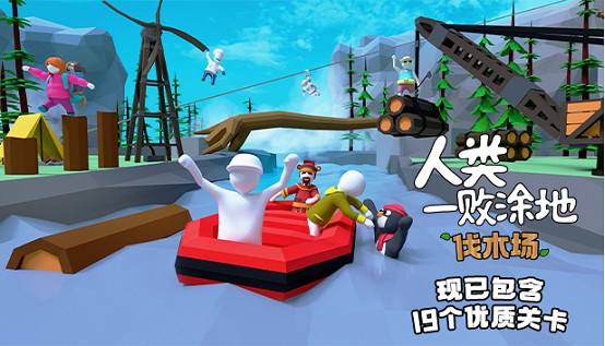 戶外團建新天地，《人類一敗塗地》新圖來襲！