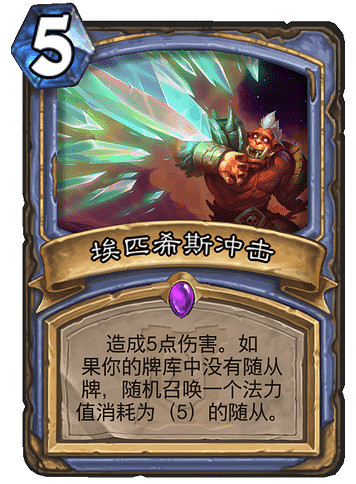 《爐石戰記手遊》埃匹希斯衝擊怎麽樣 法師史詩法術埃匹希斯衝擊簡評 《爐石戰記手遊》埃匹希斯衝擊怎麽樣 法師史詩法術埃匹希斯衝擊簡評