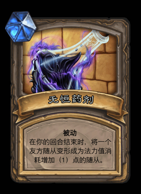 《爐石戰記》無恒藥劑有什麽用 對決模式無恒藥劑寶藏介紹