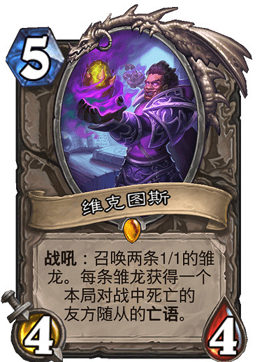 《爐石戰記》維克圖斯怎麽樣 維克圖斯卡牌效果