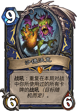 《爐石戰記手遊》無限戰吼薩卡組推薦 狂野無限戰吼薩卡組構築