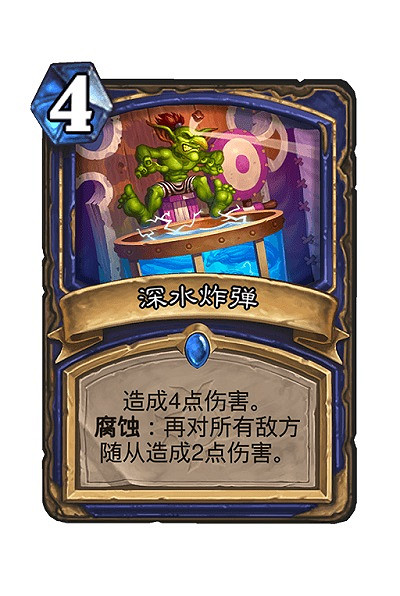 《爐石戰記》深水炸彈卡牌效果 深水炸彈怎麽樣
