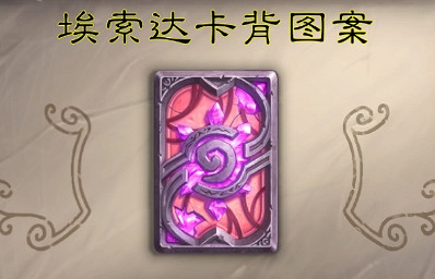 《爐石戰記》埃索達卡背如何獲取 埃索達卡背獲取方法