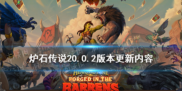 《爐石戰記》20.0.2版本更新內容 愚人哨所甩筆削弱