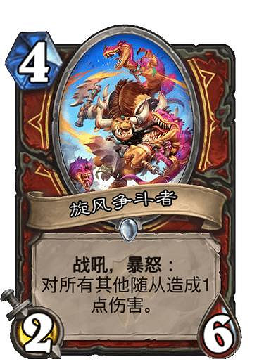 《爐石戰記》旋風爭鬥者怎麽樣 貧瘠之地戰士新卡旋風爭鬥者簡評