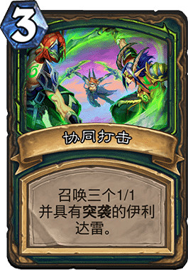 《爐石戰記手遊》協同打擊怎麽樣 惡魔獵手3費法術協同打擊簡評