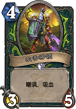 《爐石戰記手遊》灰舌將領怎麽樣 惡魔獵手4費隨從灰舌將領簡評