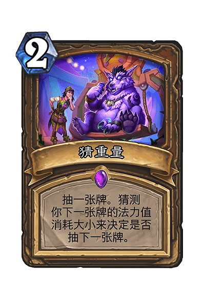 《爐石戰記》猜重量卡牌效果 猜重量怎麽樣 《爐石戰記》猜重量卡牌效果 猜重量怎麽樣