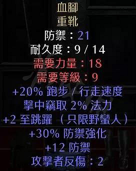 《暗黑破壞神2獄火重生》暗金鞋子有哪些？暗金鞋子介紹
