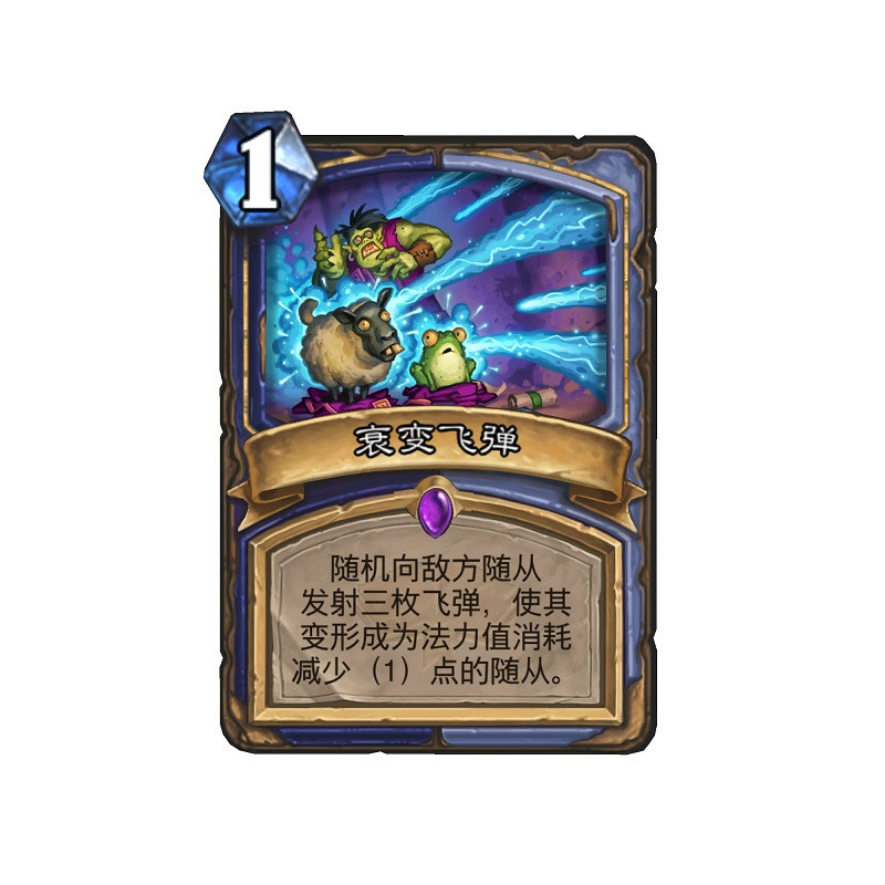 《爐石戰記》衰變飛彈怎麽樣 衰變飛彈卡牌效果
