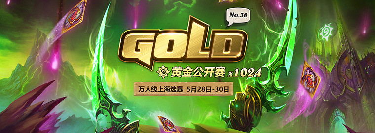 《爐石戰記》黃金公開賽怎麽參加 黃金公開賽攻略 《爐石戰記》黃金公開賽怎麽參加 黃金公開賽攻略