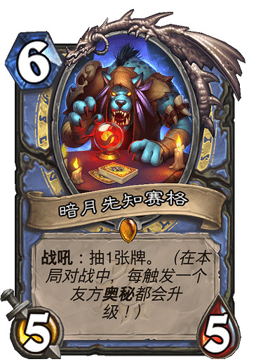 《爐石戰記》暗月先知賽格介紹 法師橙卡暗月先知賽格效果一覽