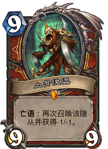 《爐石戰記》血骨傀儡怎麽樣 血骨傀儡卡牌效果
