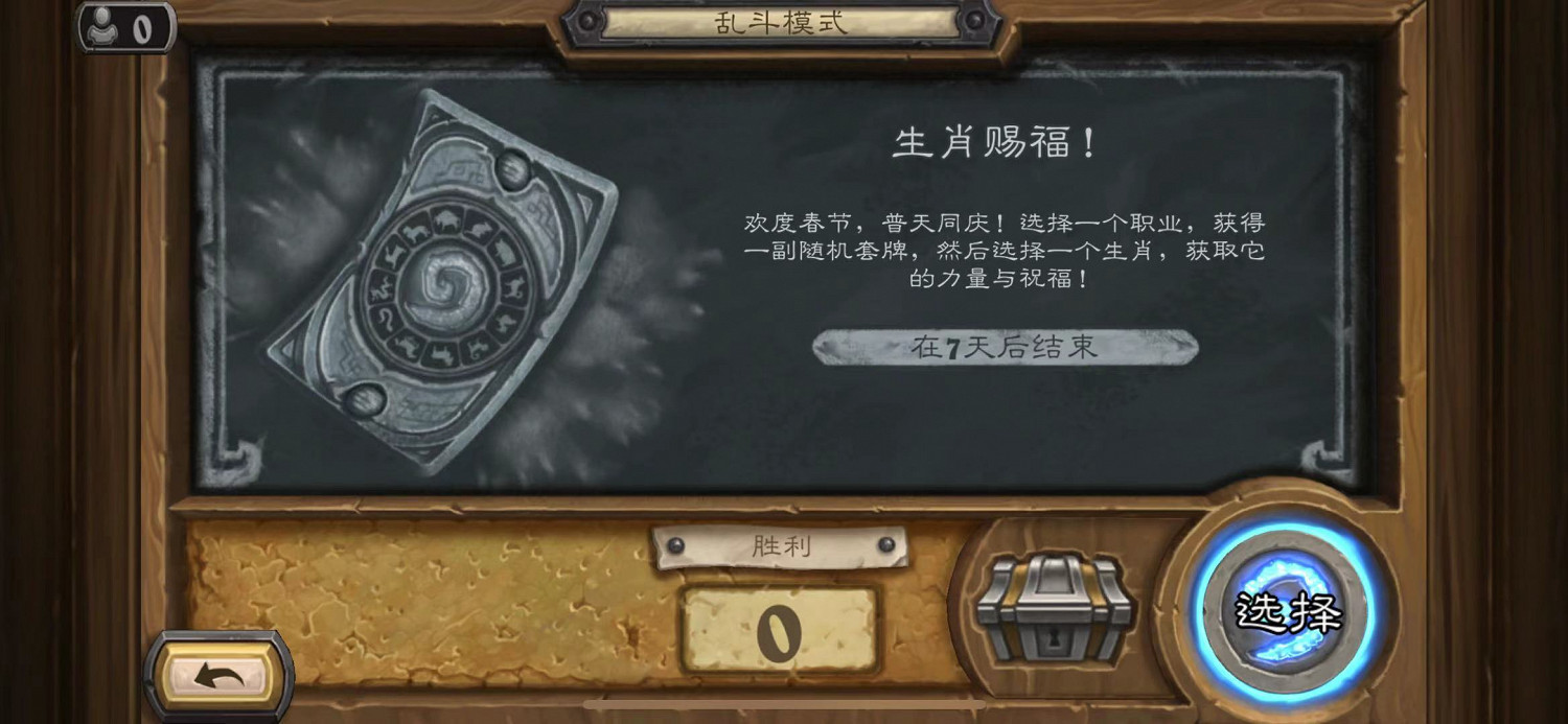 《爐石戰記》亂鬥生肖賜福怎麽玩 亂鬥生肖賜福攻略