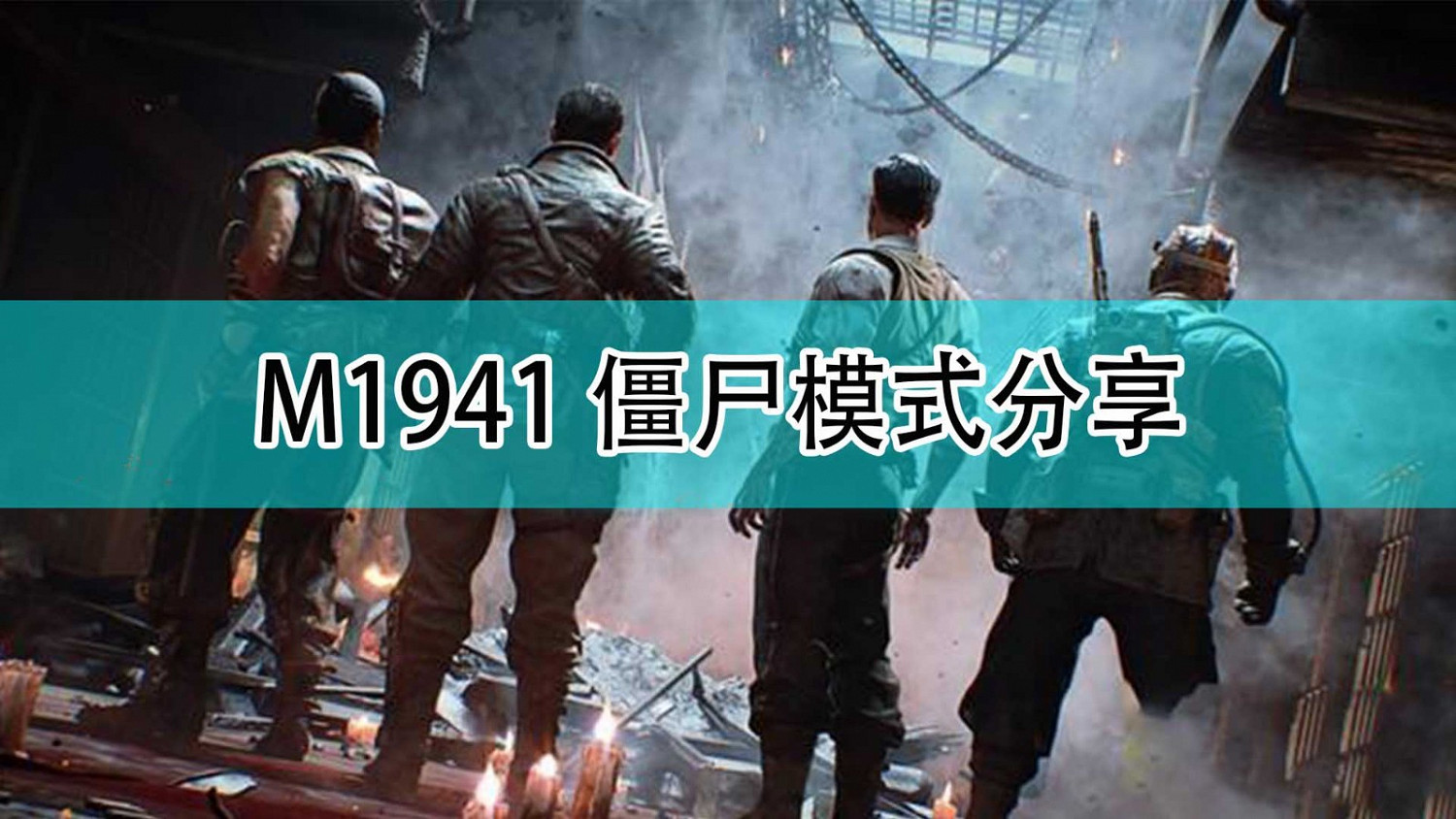 《決勝時刻18：先鋒》M1941殭屍模式分享