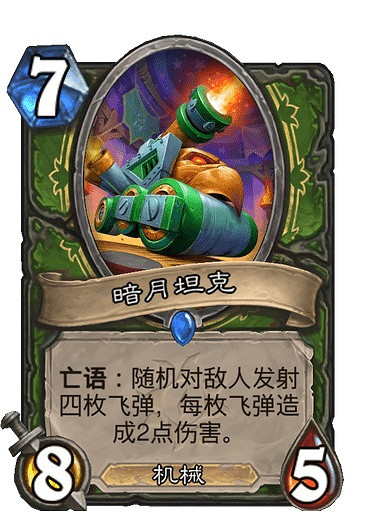 《爐石戰記》暗月坦克卡牌效果 暗月坦克怎麽樣