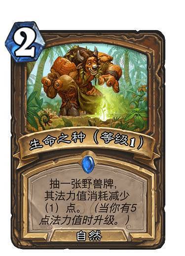 《爐石戰記》生命之種升級效果 貧瘠之地德魯伊法術生命之種