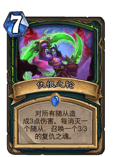 《爐石戰記》仇恨之輪怎麽樣 仇恨之輪卡牌效果