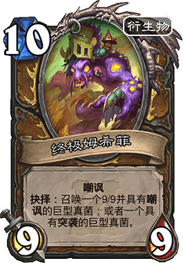 《爐石戰記手遊》孢子首領姆希菲怎麽樣 德魯伊終極隨從姆希菲介紹