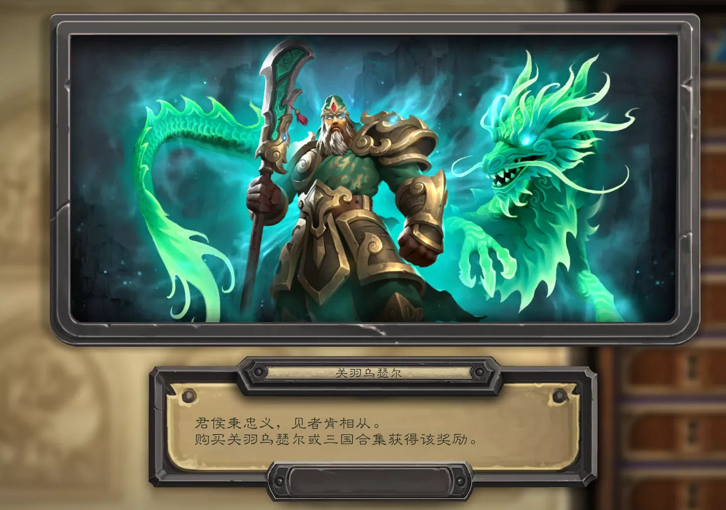 《爐石戰記》聖騎士關羽皮膚介紹 聖騎士關羽皮膚怎麽樣