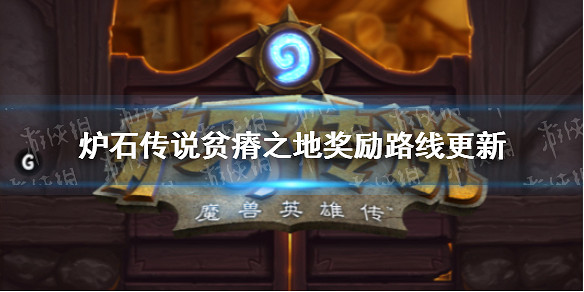 《爐石戰記》貧瘠之地獎勵路線更新一覽 通行證獎勵一覽