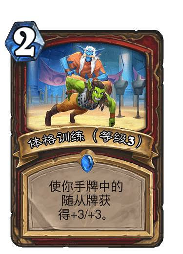 《爐石戰記》體格訓練怎麽樣 貧瘠之地戰士法術體格訓練簡評