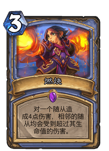 《爐石戰記》燃燒怎麽樣 燃燒卡牌效果