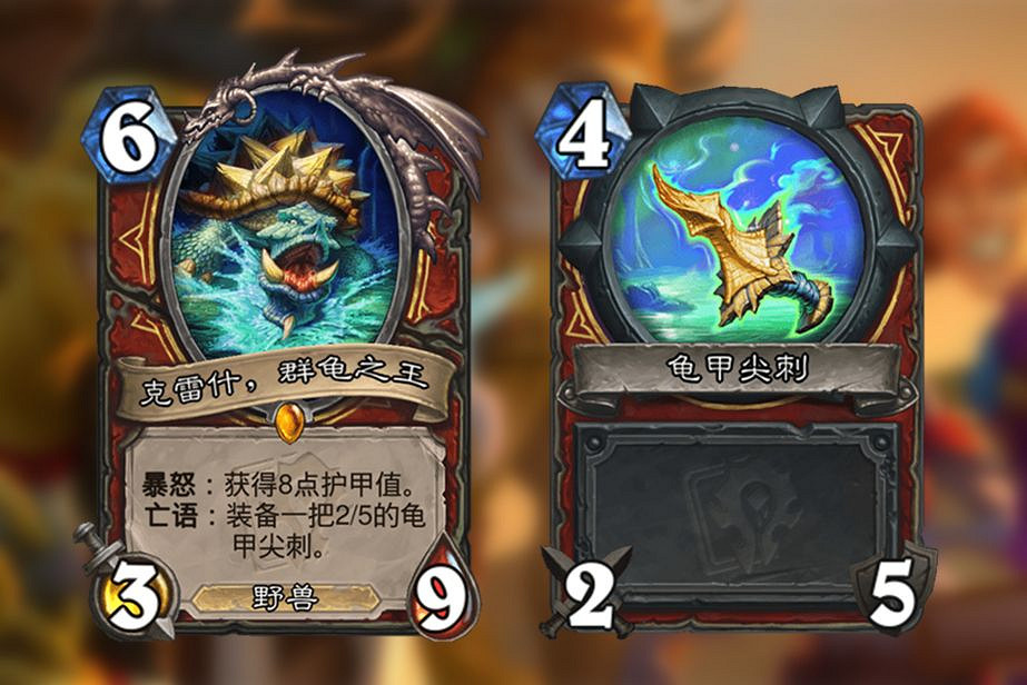 《爐石戰記》克雷什怎麽樣 克雷什群龜之王強度解析 《爐石戰記》克雷什怎麽樣 克雷什群龜之王強度解析