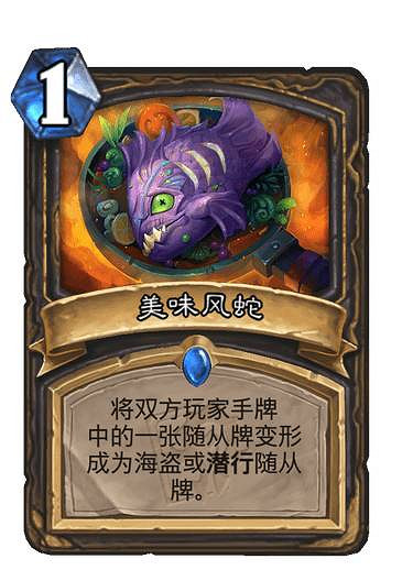 《爐石戰記》美味風蛇新卡簡評 哀嚎洞穴盜賊新卡美味風蛇 《爐石戰記》美味風蛇新卡簡評 哀嚎洞穴盜賊新卡美味風蛇