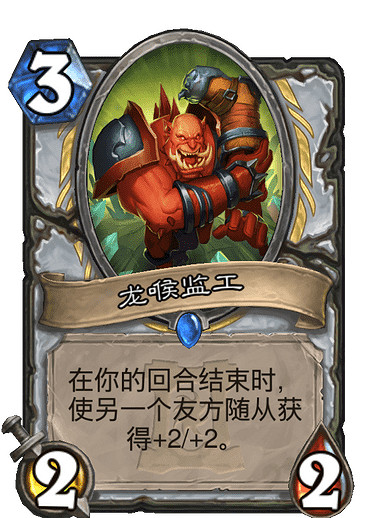 《爐石戰記手遊》龍喉監工怎麽樣 牧師稀有隨從龍喉監工介紹 《爐石戰記手遊》龍喉監工怎麽樣 牧師稀有隨從龍喉監工介紹