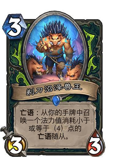 《爐石戰記》剃刀沼澤獸王卡牌效果 剃刀沼澤獸王怎麽樣