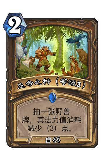 《爐石戰記》生命之種升級效果 貧瘠之地德魯伊法術生命之種