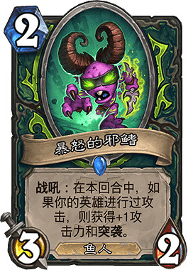 《爐石戰記手遊》暴怒的邪鰭怎麽樣 惡魔獵手2費隨從暴怒的邪鰭簡評