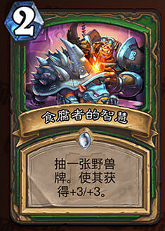 《爐石戰記手遊》食腐者的智慧怎麽樣 獵人法術食腐者的智慧介紹