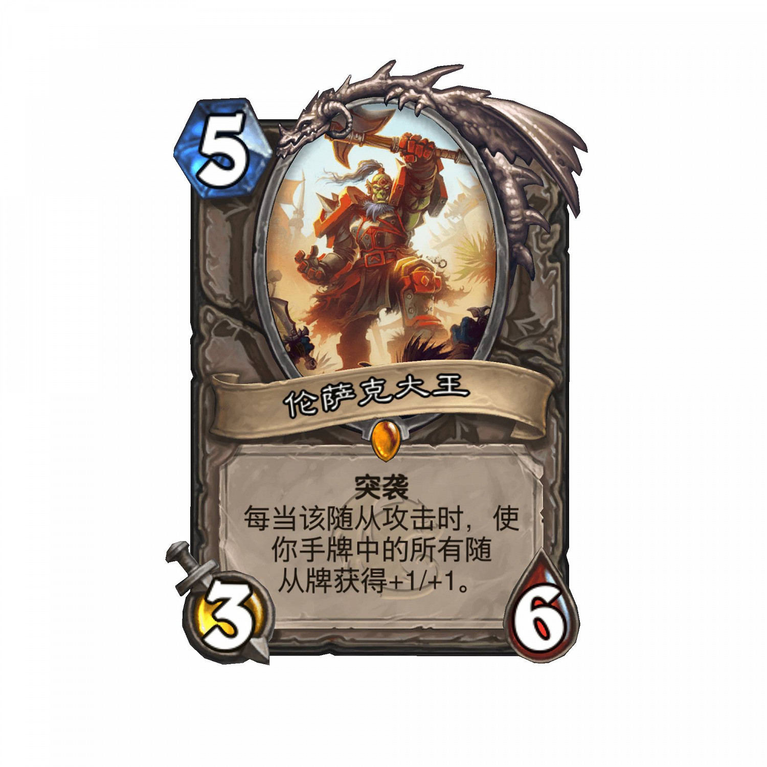 《爐石戰記》倫薩克大王卡牌效果 倫薩克大王怎麽樣