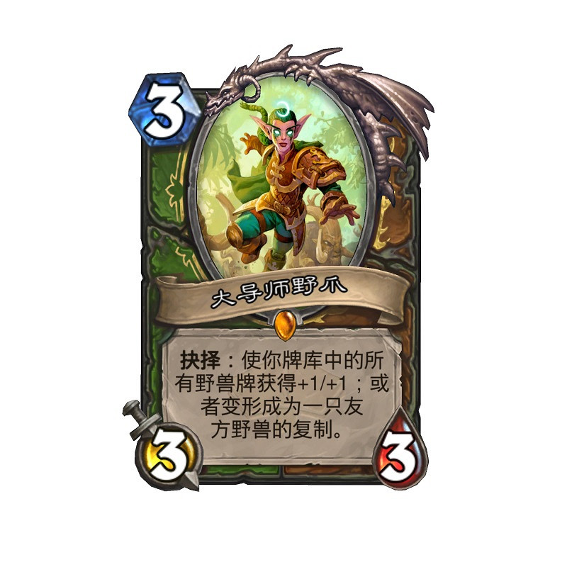《爐石戰記》大導師野爪怎麽樣 大導師野爪卡牌效果 《爐石戰記》大導師野爪怎麽樣 大導師野爪卡牌效果