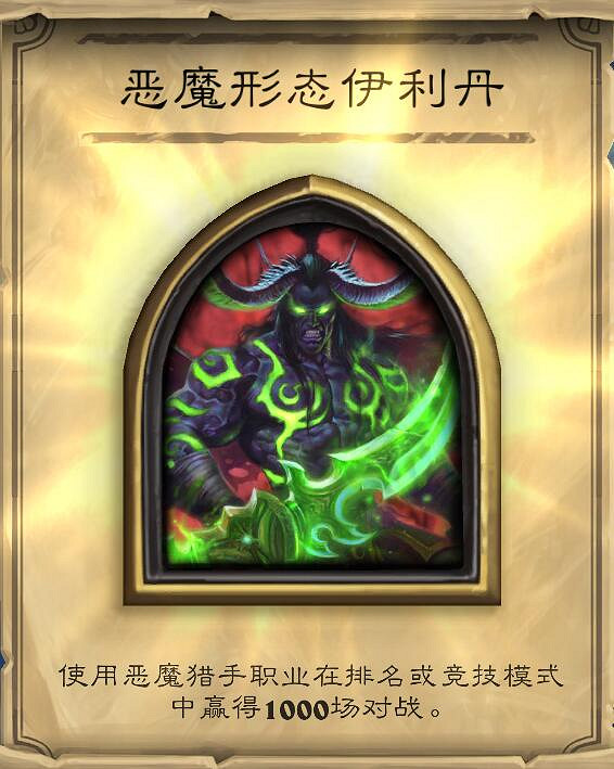 《爐石戰記》1000勝惡魔獵手 惡魔獵手千勝獎勵