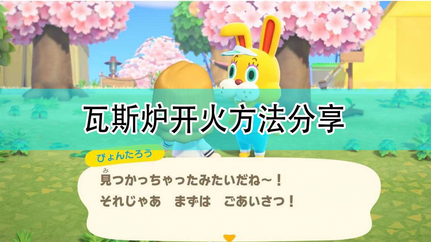 《集合啦!動物森友會》瓦斯爐開火方法分享 《集合啦!動物森友會》瓦斯爐開火方法分享