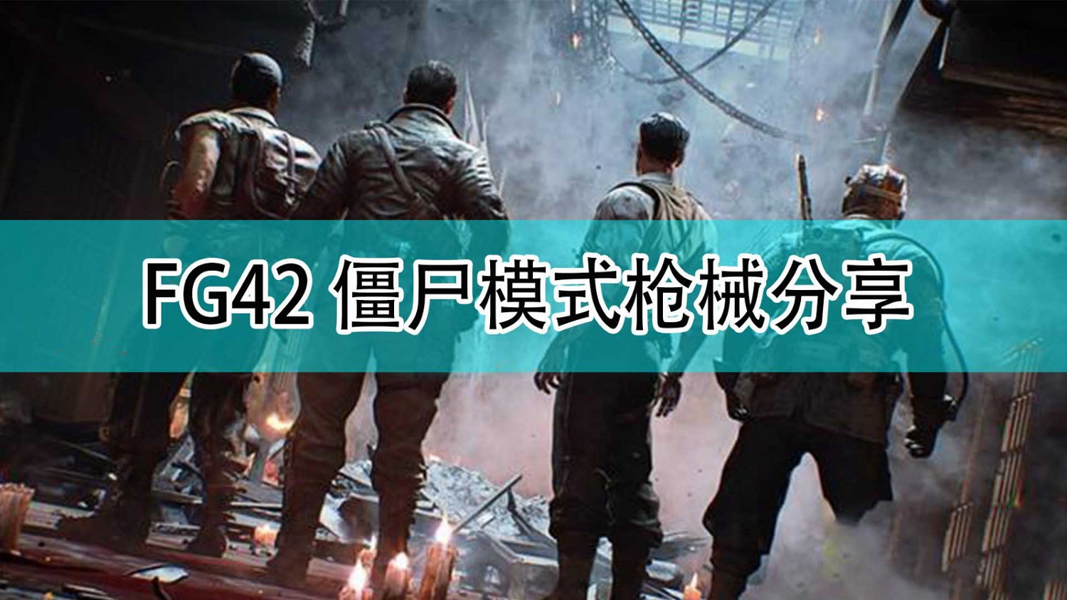 《決勝時刻18：先鋒》FG42殭屍模式槍械分享