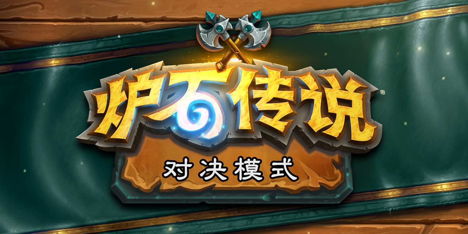 《爐石戰記》18.6更新檔說明 18.6更新內容一覽 《爐石戰記》18.6更新檔說明 18.6更新內容一覽