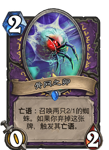 《爐石戰記》骨網之卵怎麽樣 骨網之卵卡牌效果