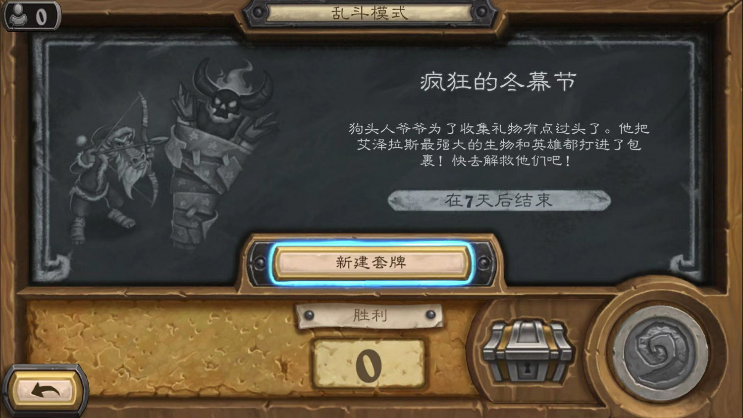 《爐石戰記》瘋狂的冬幕節怎麽玩 瘋狂的冬幕節往來攻略