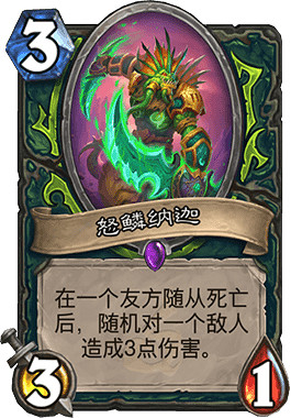 《爐石戰記手遊》怒鱗納迦怎麽樣 惡魔獵手3費隨從怒鱗納迦簡評