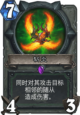 《爐石戰記手遊》斬炎怎麽樣 惡魔獵手7費武器斬炎簡評