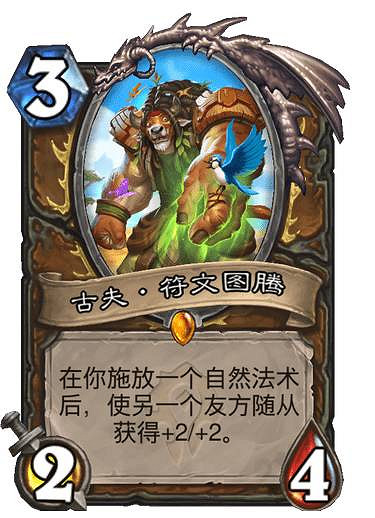 《爐石戰記》古夫·符文圖騰卡牌效果 貧瘠之地德魯伊傳說隨從古夫怎麽樣